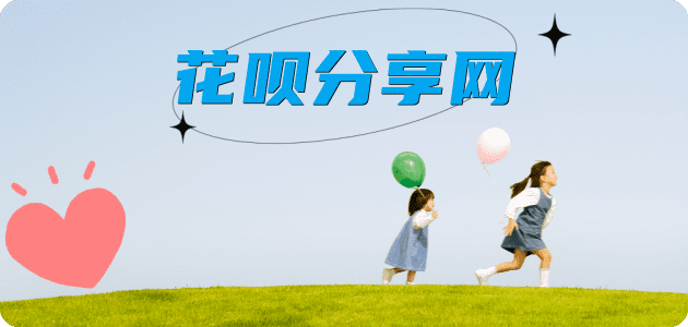 刷花呗信用卡商家平台☀️诚信信用卡24小时在线接单 - 套花呗信用卡